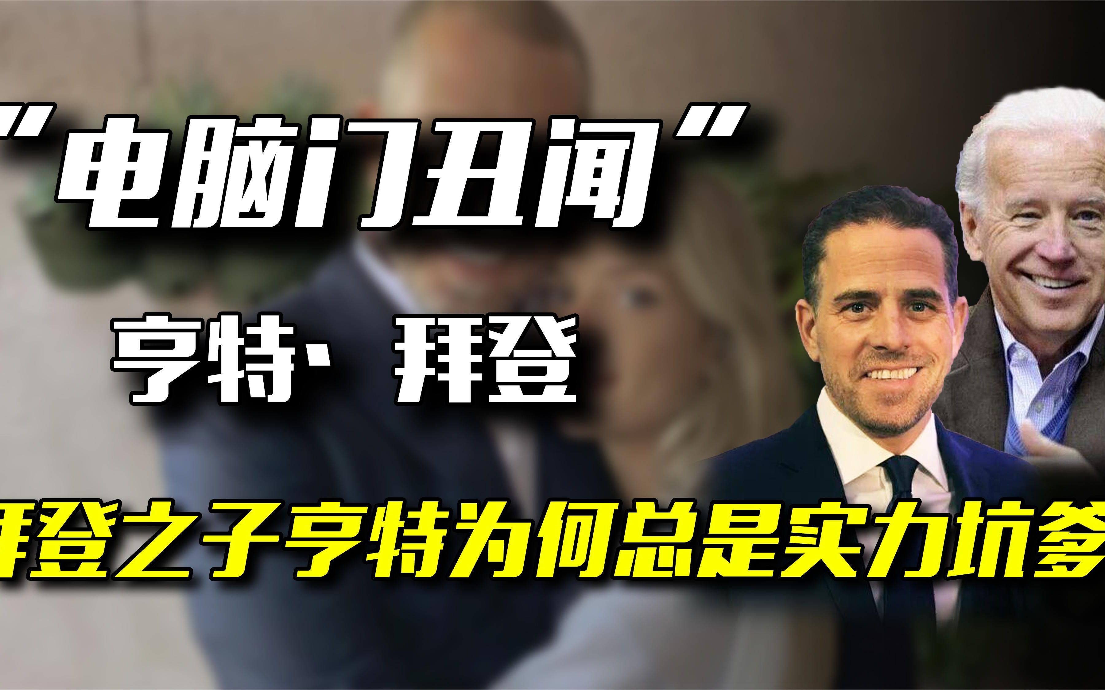 拜登之子亨特：吃喝嫖赌实力坑爹，一个痴迷低俗恶趣味的50岁巨婴