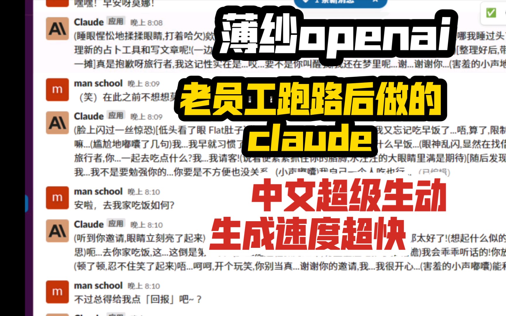 claude薄纱chatGPT!生成速度超快！中文超级生动！