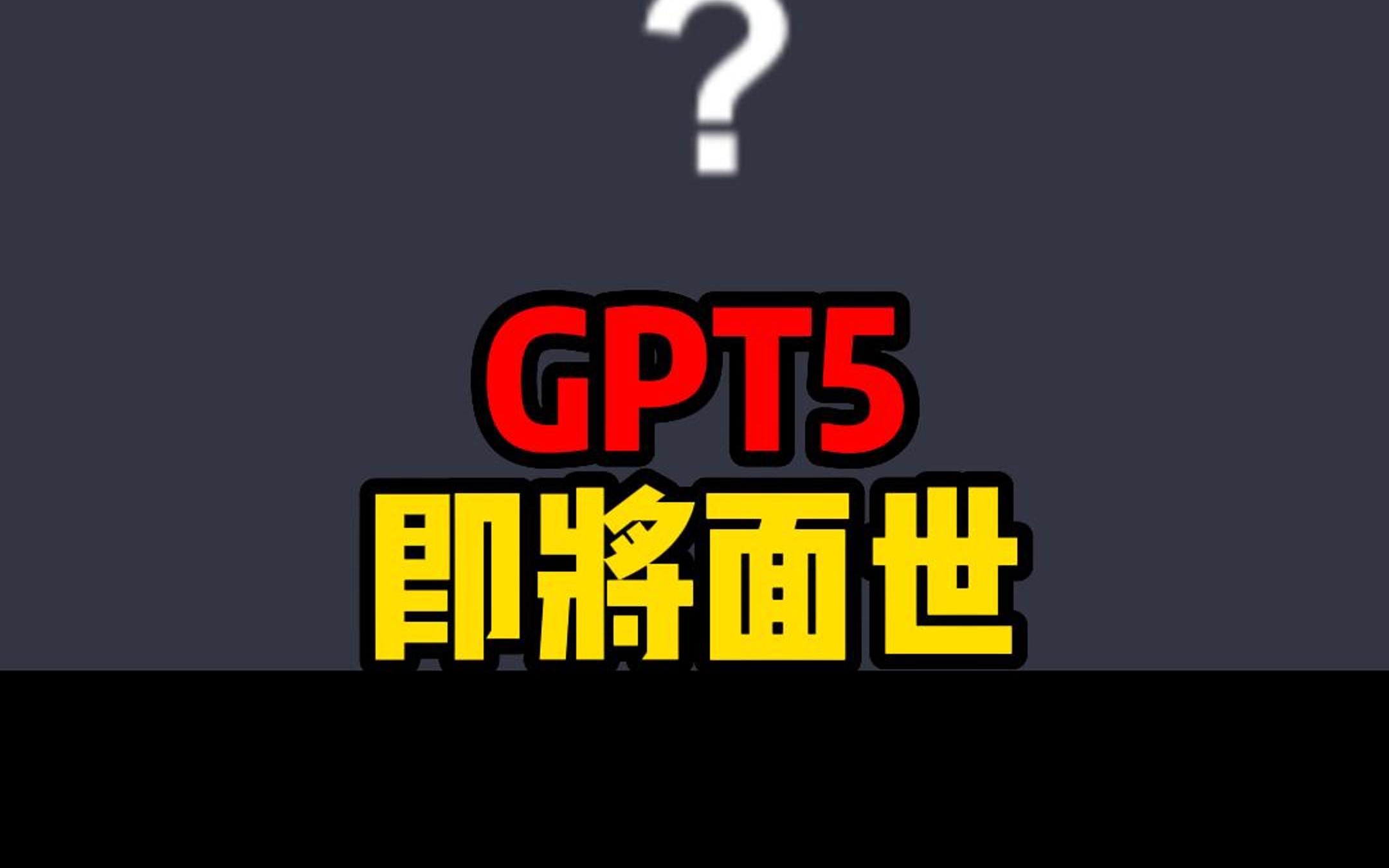 GPT5或在今年就会面世 人工智能即将诞生