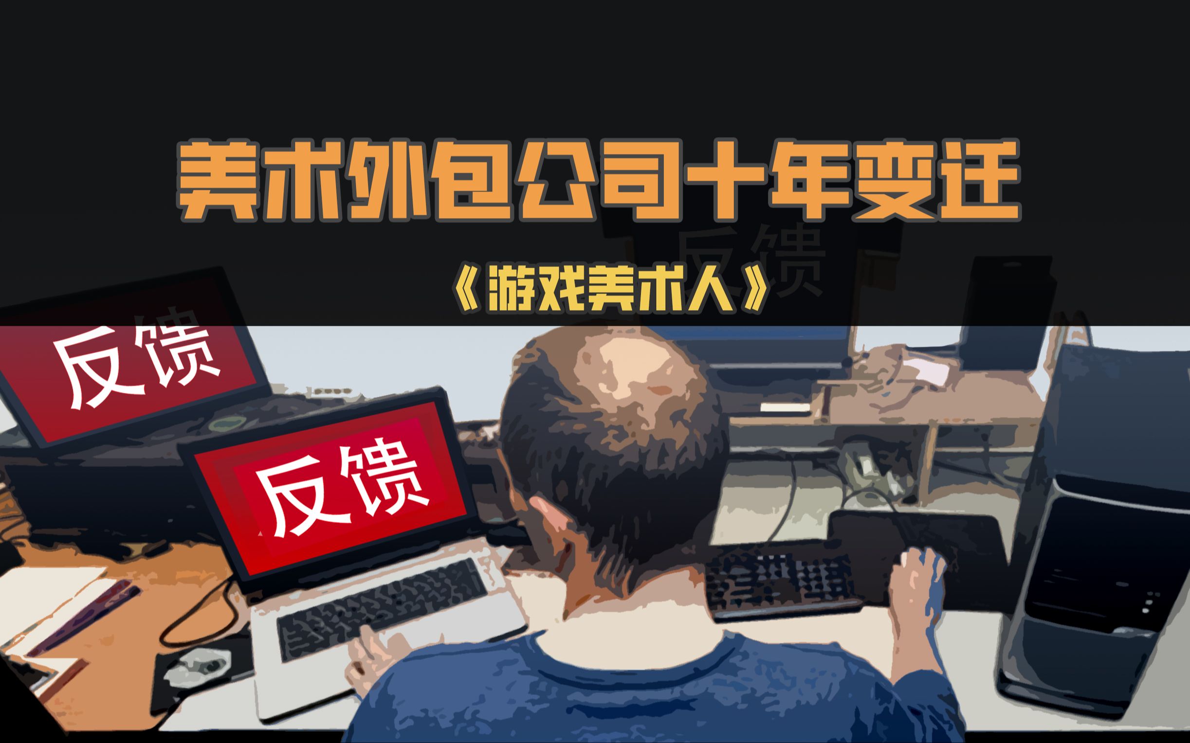 《游戏美术人》美术外包行业十年变迁，面对AI人工智能，2023年还能开美术外包工作室么？