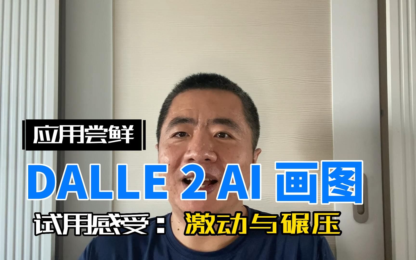 用 OpenAI 的 DALLE 2 人工智能绘画，是一种什么样的感受？