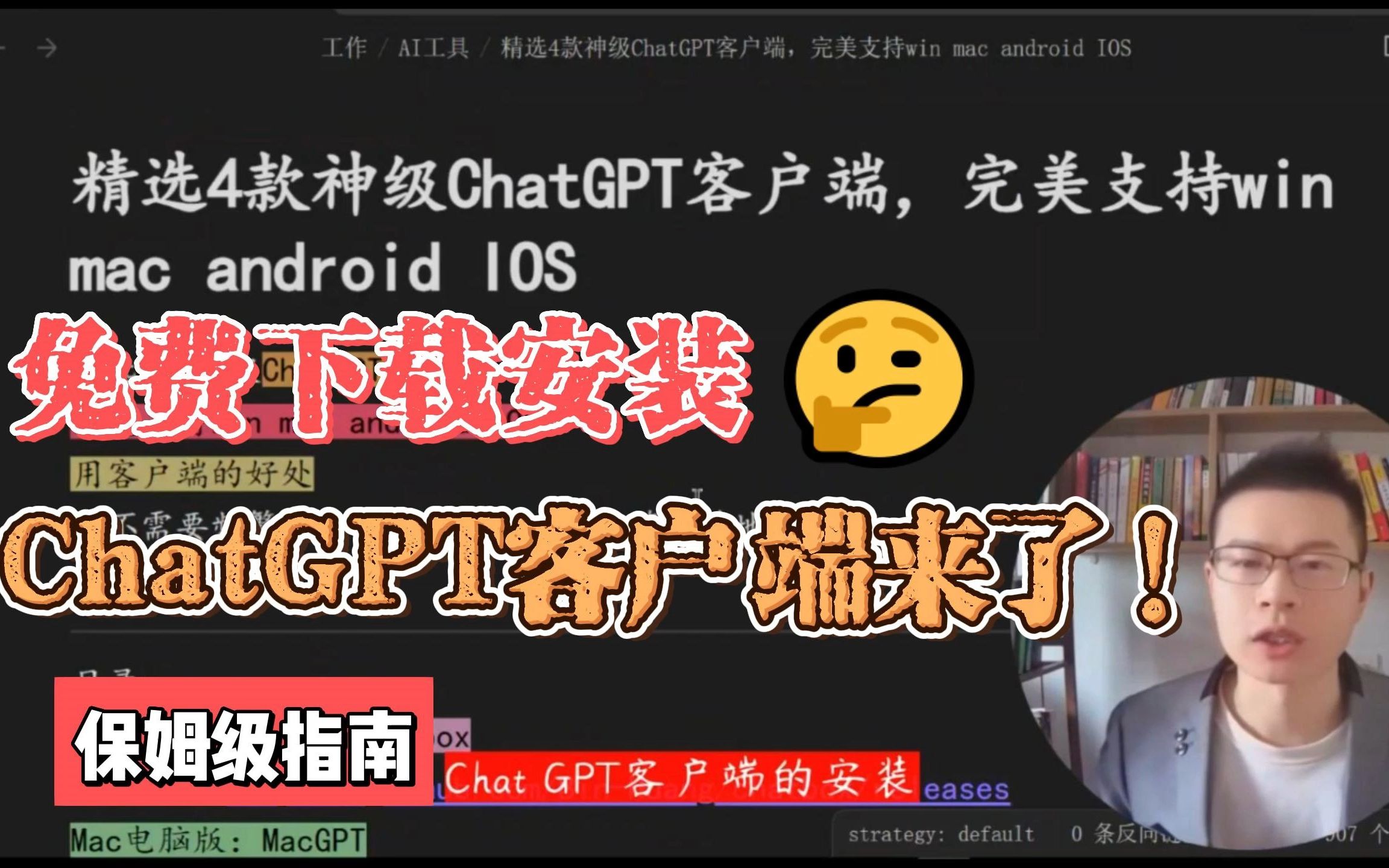 ChatGPT客户端来了，免费下载安装，支持win Mac Android IOS