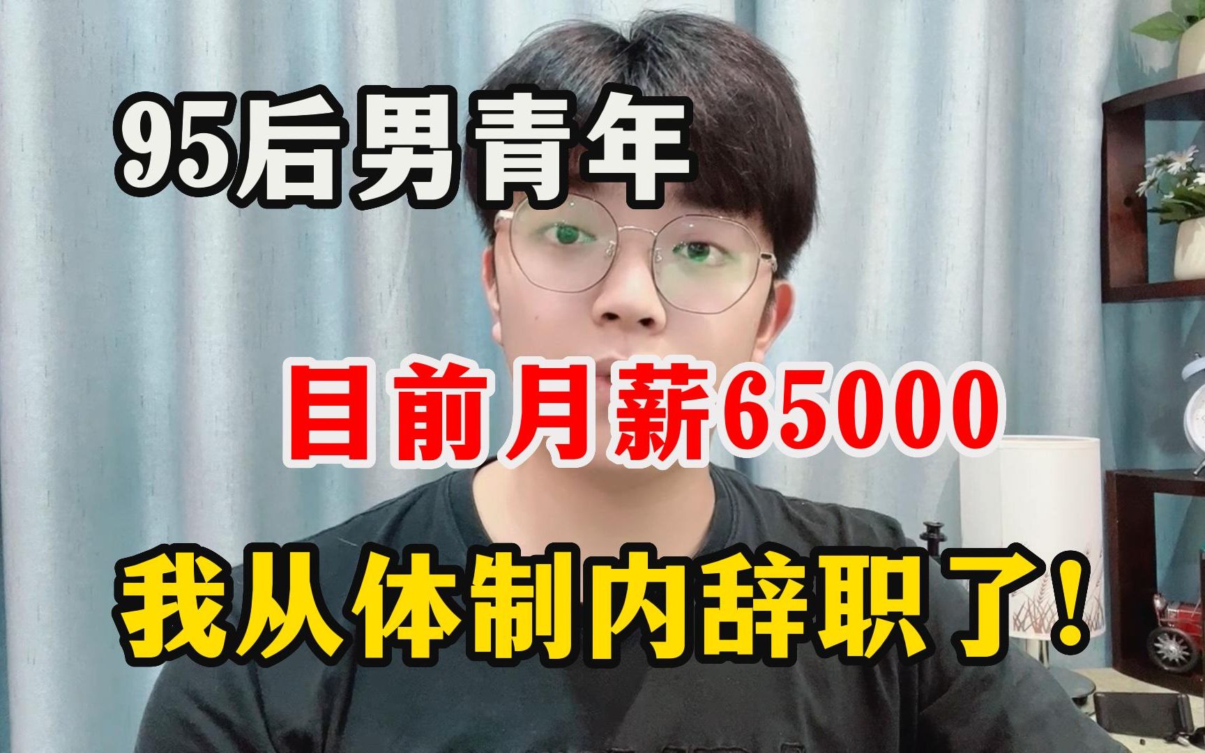95后本科毕业四年，辞职后明白打工不是唯一的出路，目前6.5w一个月