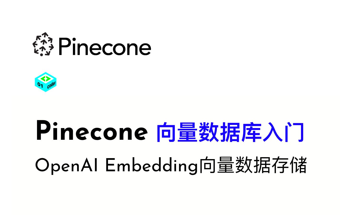 Pinecone向量数据库入门 - OpenAI Embedding向量数据存储