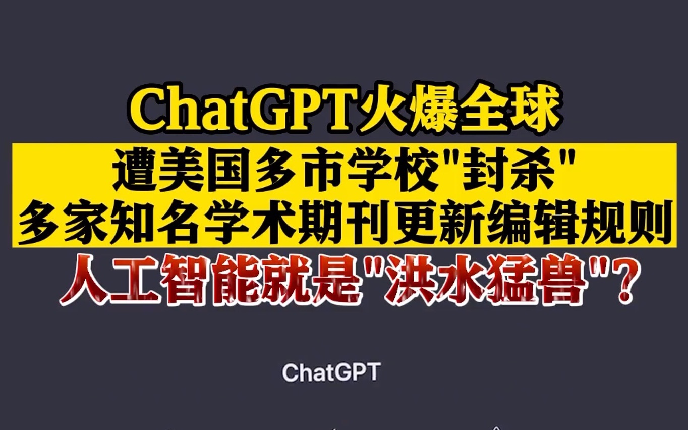 chatgpt火爆全球多家知名学术期刊更新编辑规则，人工智能就是洪水猛兽？