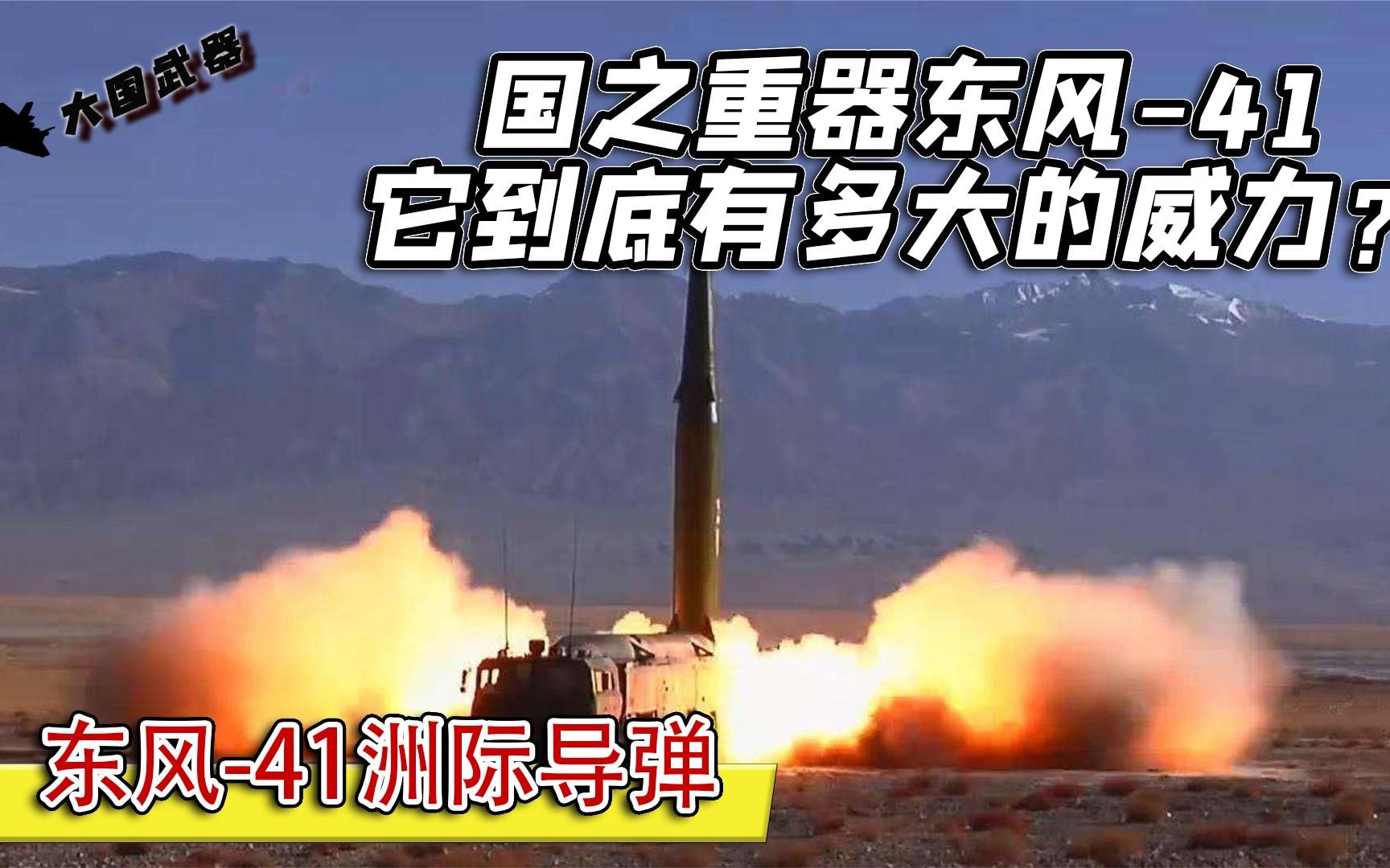 护国利器东风-41，横空出世！它到底有多大的威慑力？