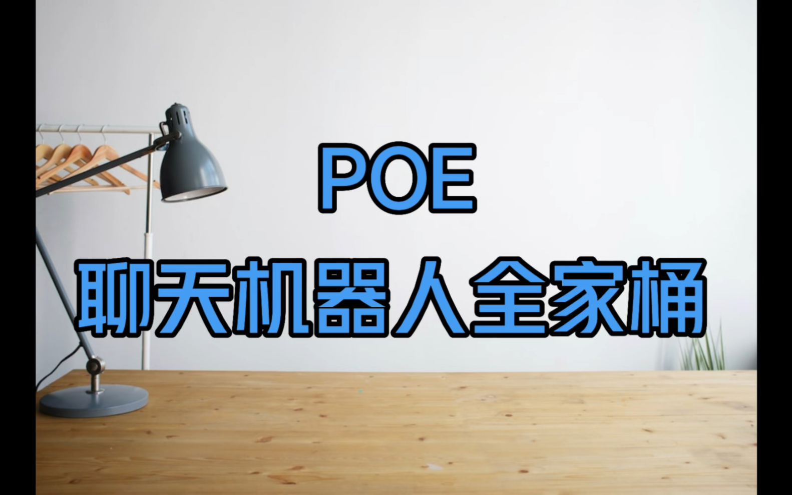 最新GPT-4和Claude+已经接入，全新聊天机器人软件POE震撼上线！