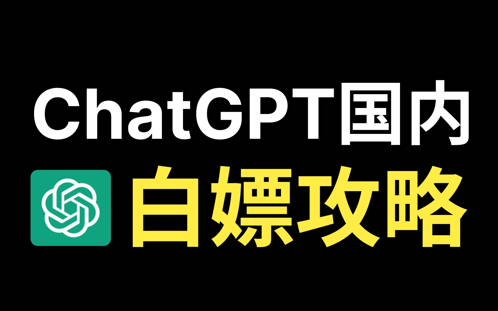 【白嫖攻略】国内如何免费使用Chat GPT?