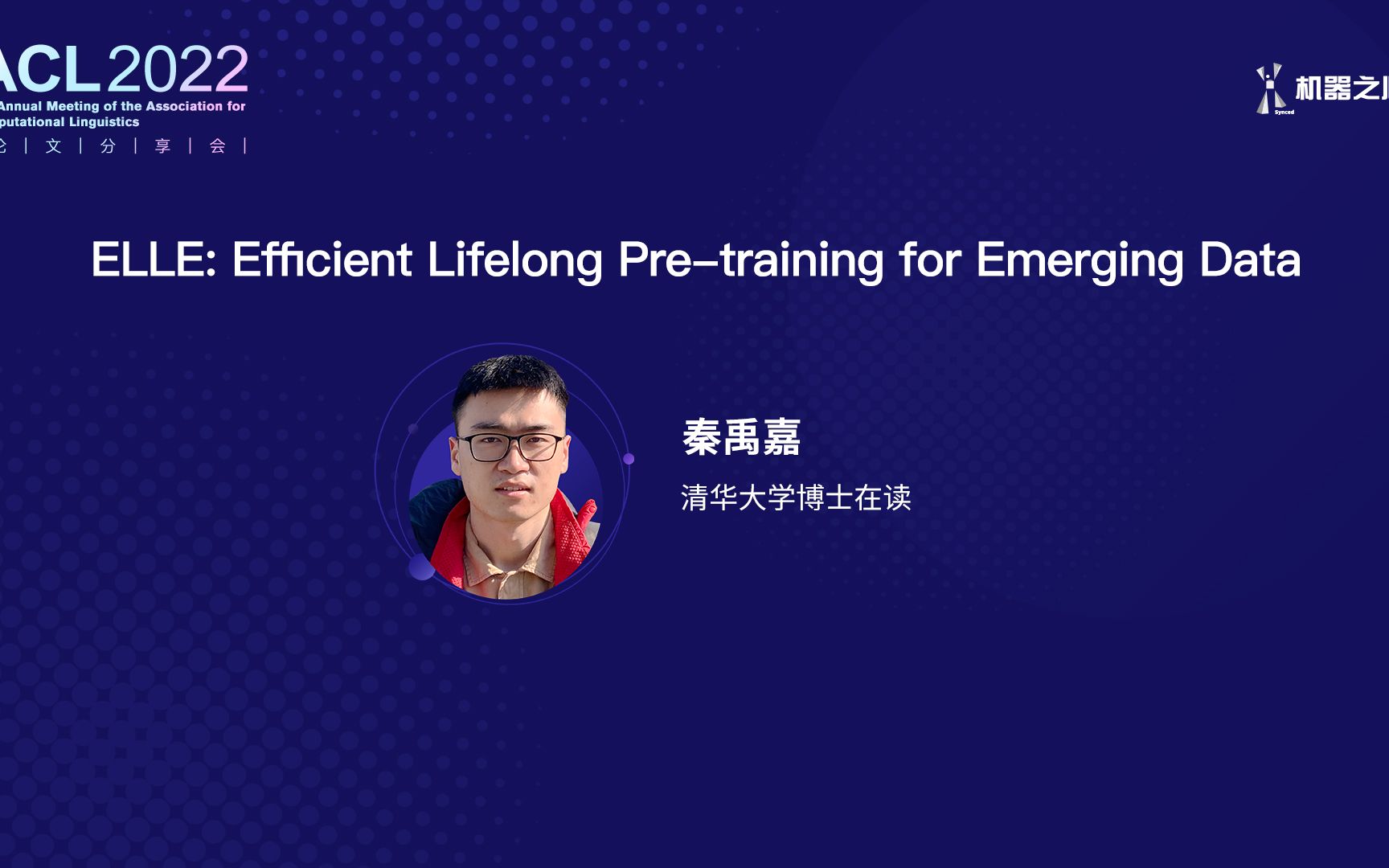 清华大学秦禹嘉：面向新数据的语言模型持续高效预训练