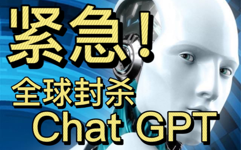 老美都要出手了〜！全球开始封杀ChatGPT, GPT真的是小可爱口中的升级版搜索引擎吗？