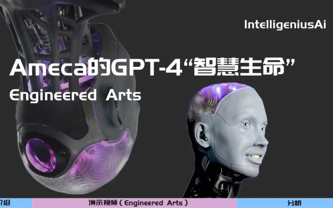 Ameca的GPT-4“智慧生命”