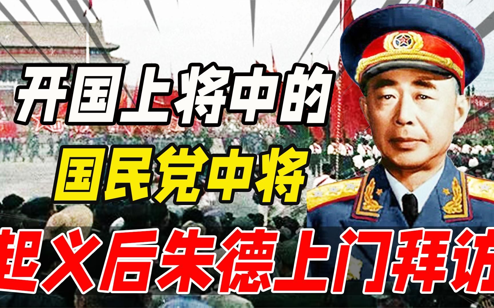 开国上将中的国民党中将，曾在四平击退林彪，起义后朱德上门拜访