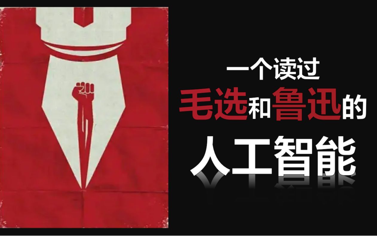 读过毛选和鲁迅全集的AI，会写出什么样的高考作文？【觉醒年代x人工智能】