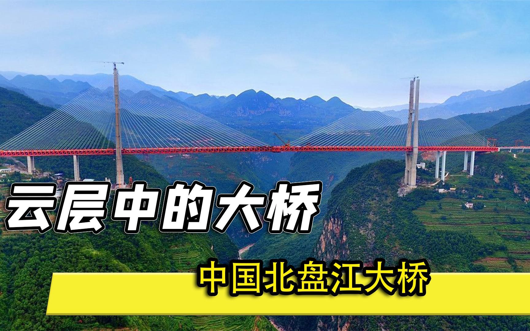 建立在云端之上的大桥，全长仅1300米，为何被称为中国基建奇迹？
