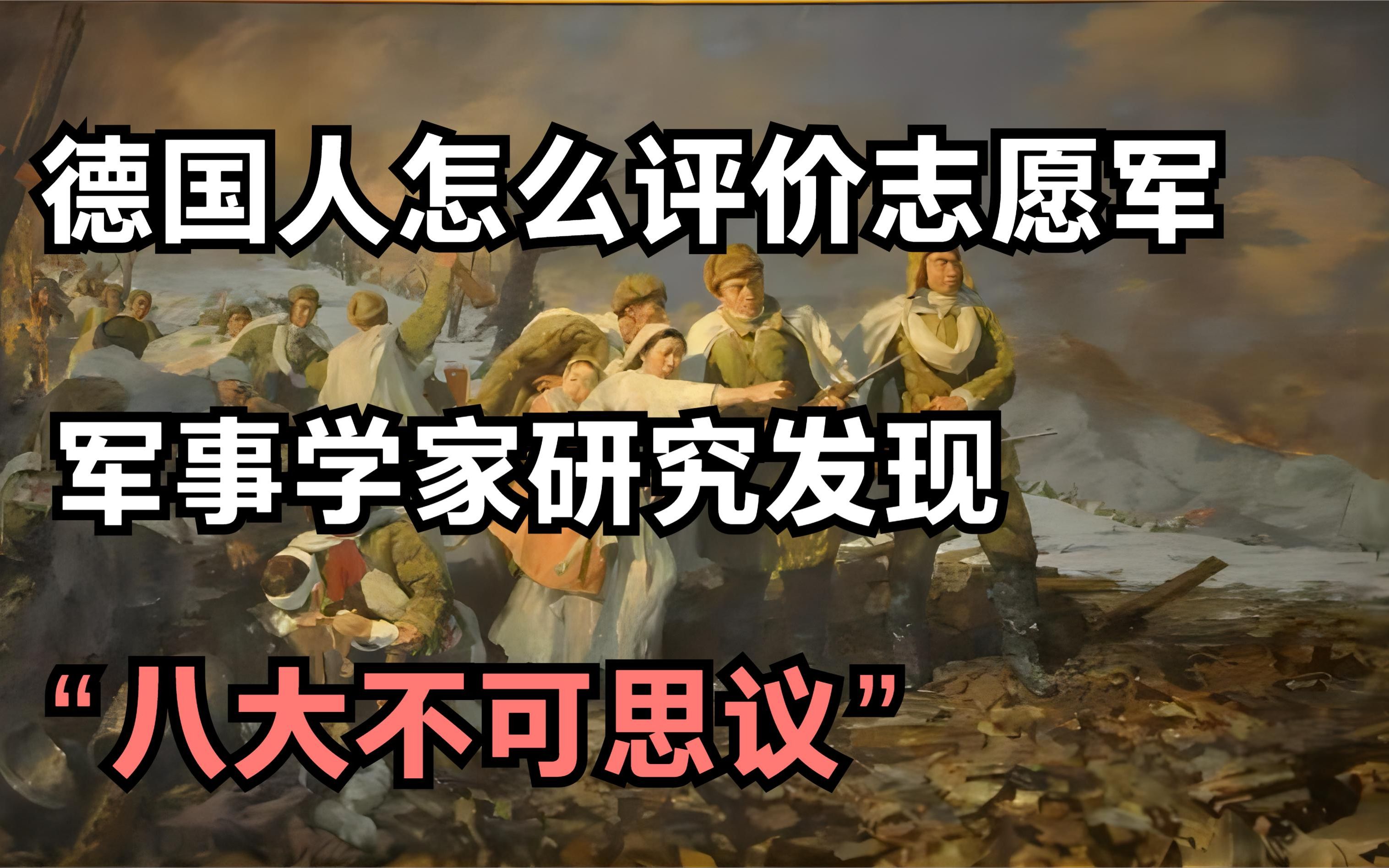 德国人怎么评价志愿军？军事学家深入研究，发现“八大不可思议”