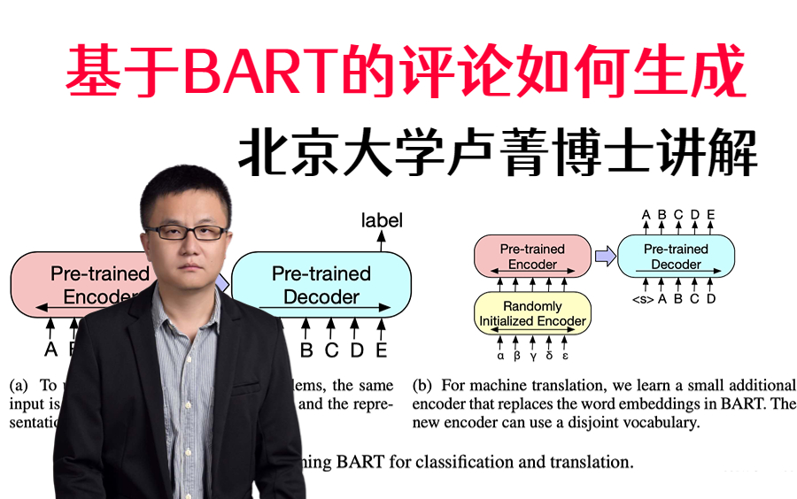 基于预训练语言模型的可控文本生成研究与应用，北京大学卢菁老师为你讲解基于BART的评论如何生成！人工智能/深度学习/机器学习