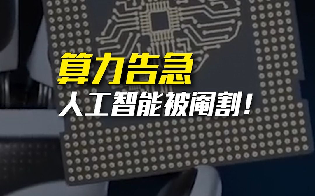 地球上，已经没有足够多的算力！来支撑人工智能了......