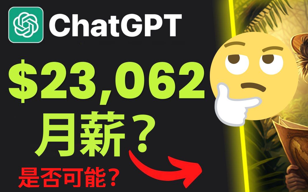 用Chat GPT 赚钱？成功率有多大？