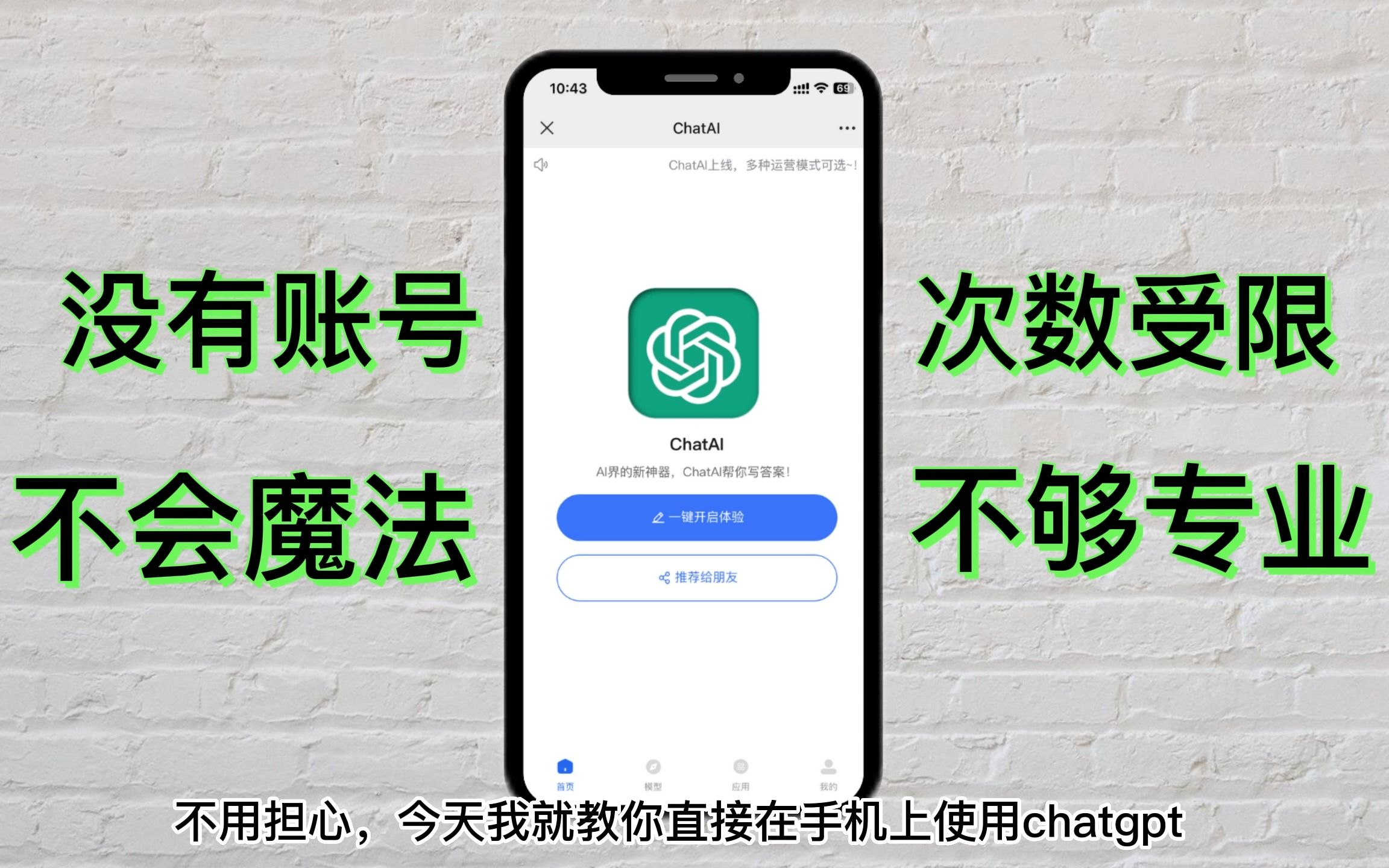 手机上就能直接使用的chatgpt，你还不赶紧来试试？