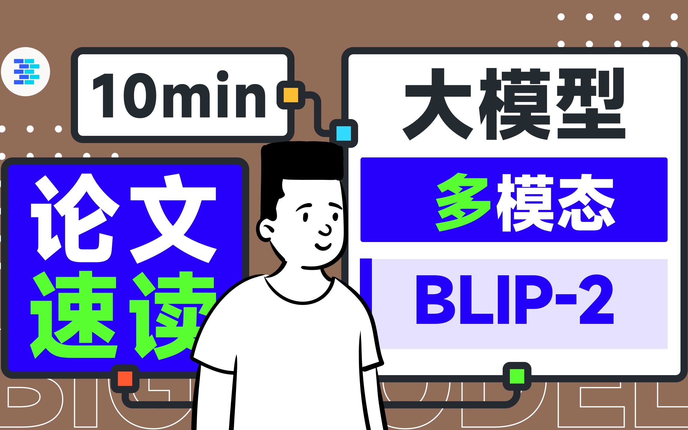 THUNLP成员带读高效训练多模态大模型论文！【OpenBMB论文速读】第 6 期