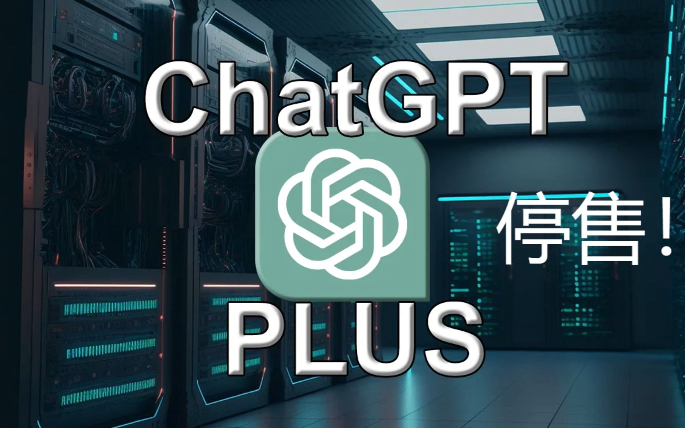 突发！ChatGPT PLUS突然停止发售！！继封账号OpenAI再次引发热议！