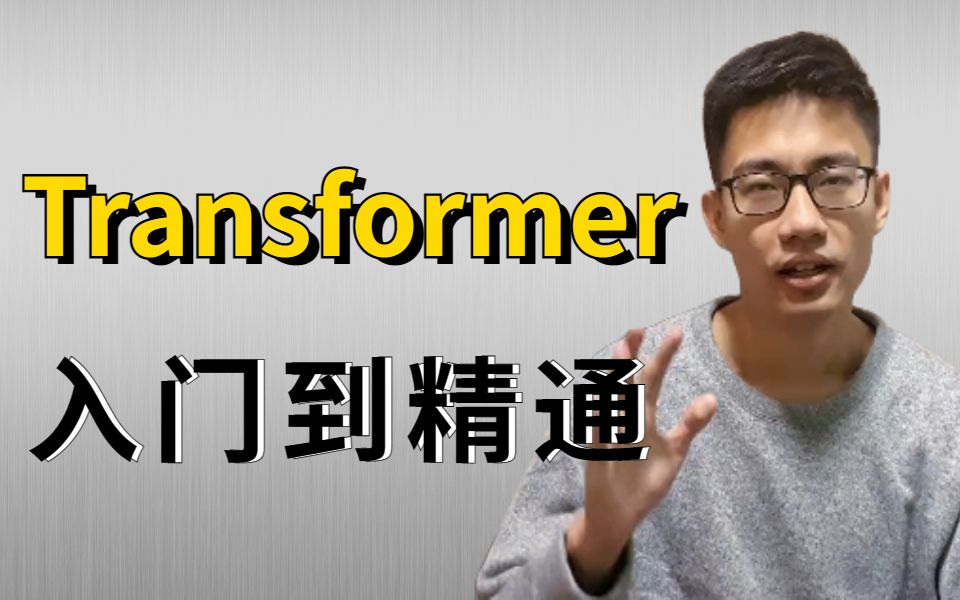 Transformer终于有拿得出手得教程了！ 迪哥精讲Swin、DETR、VIT、BERT四大Transformer核心模型，论文解读+源码复现！