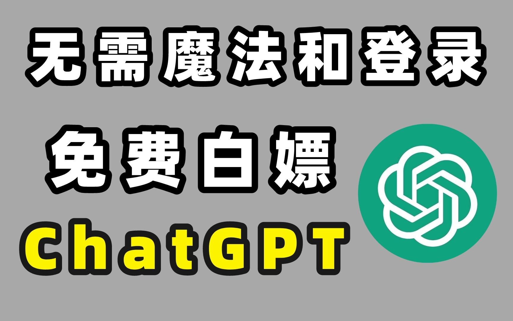 任何人都可以免费白嫖的ChatGPT网站，不需要魔法和账号直接冲！