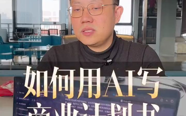 如何用AI写商业计划书？如何像chat GPT高效提问？#商业思维 # - 抖音