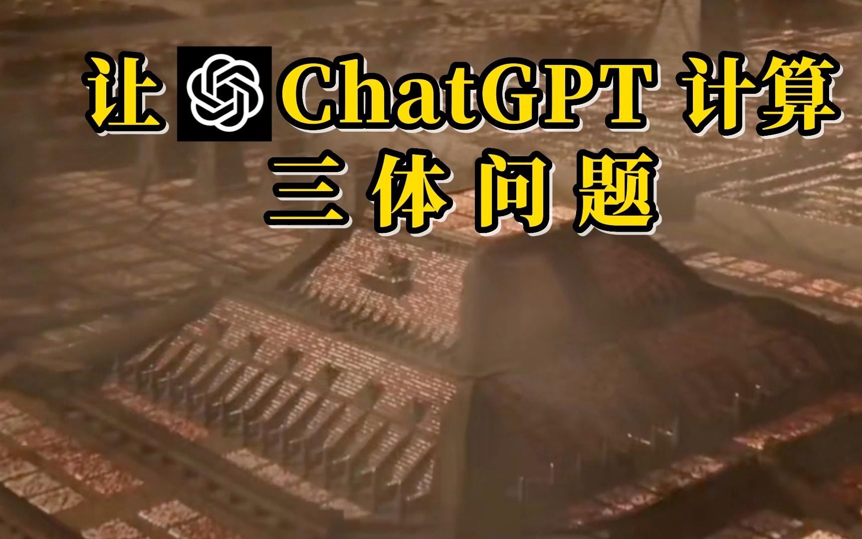 我用 ChatGPT 编写了一个计算三题问题的程序