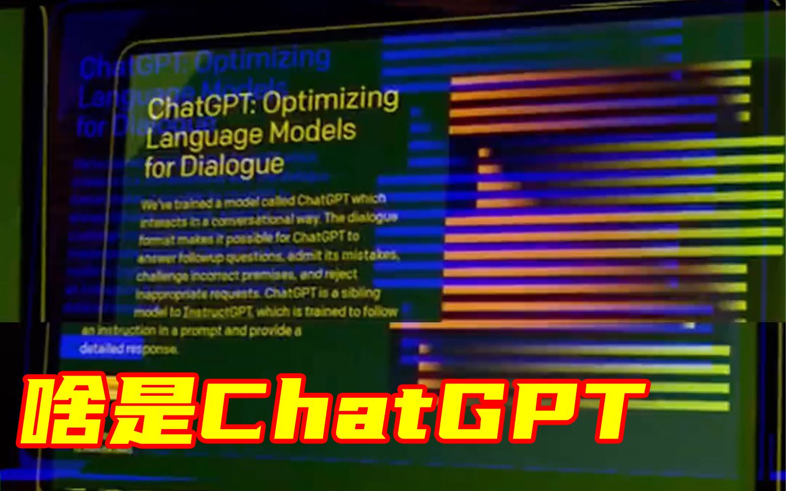 1分钟告诉你ChatGPT是个啥