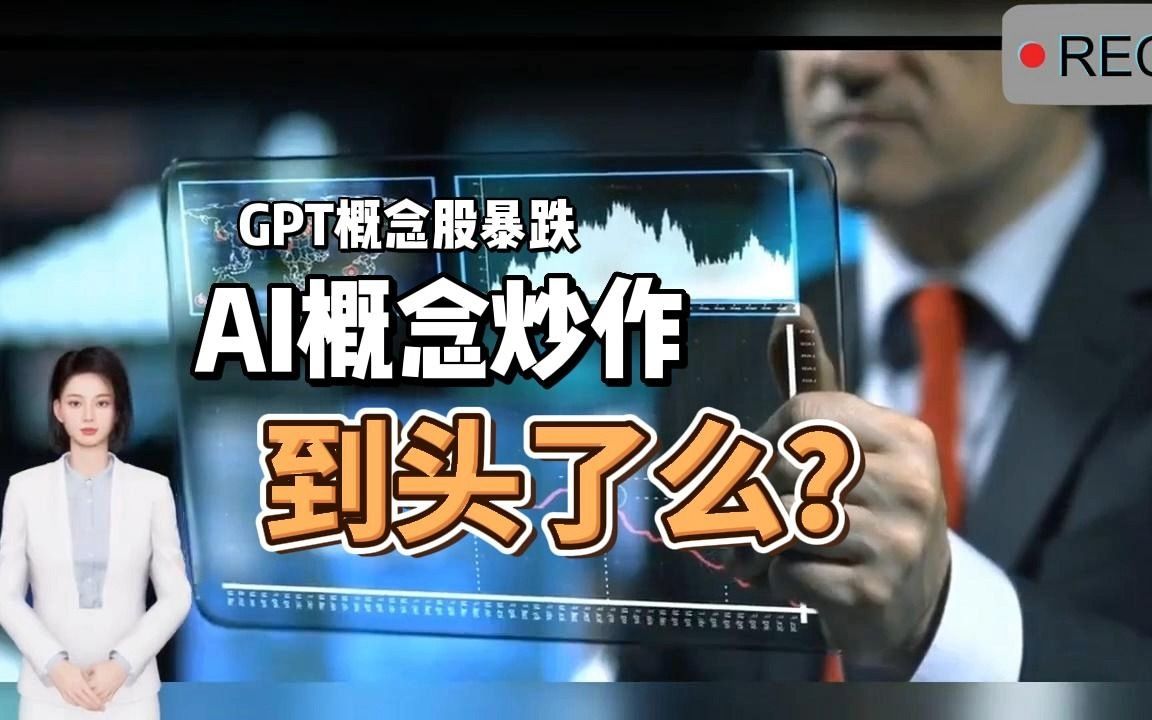 【磐他】GPT概念股暴跌，AI概念炒作到头了么？