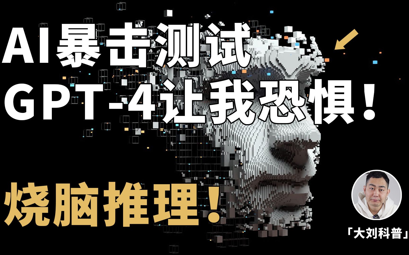 AI暴击测试：ChatGPT的推理能力有多恐怖？全程高能！一定看完！