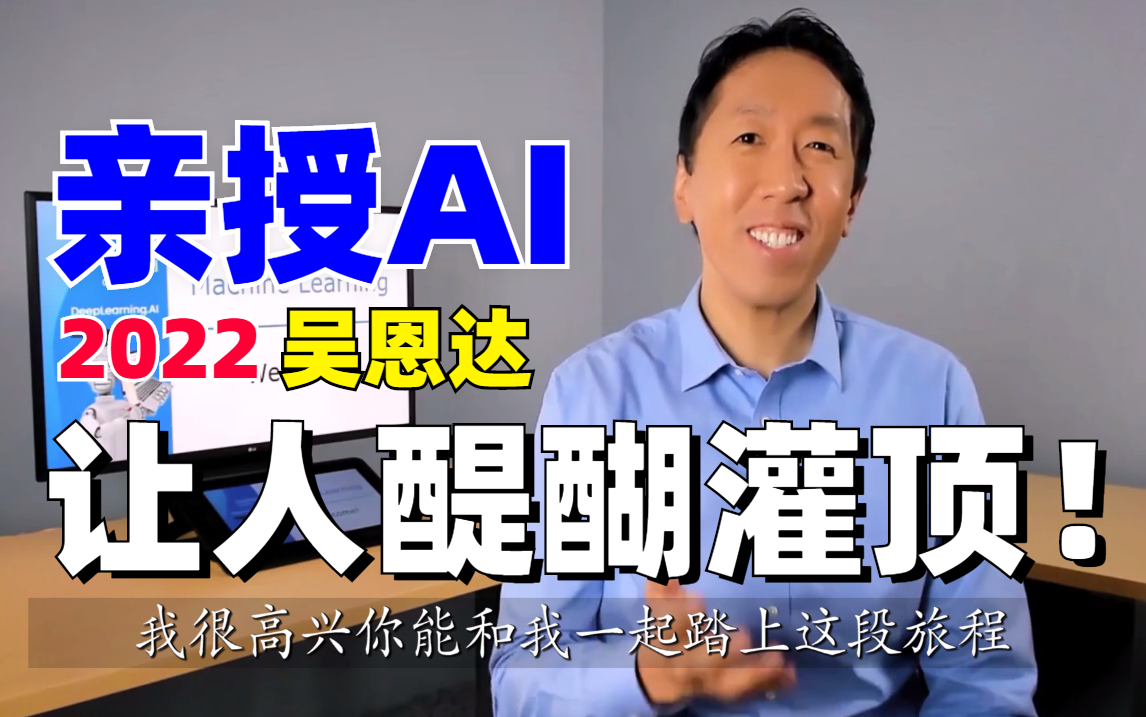 【吴恩达-2022-中英字幕】令人醍醐灌顶的机器学习（我愿称之为人工智能AI教程天花板）