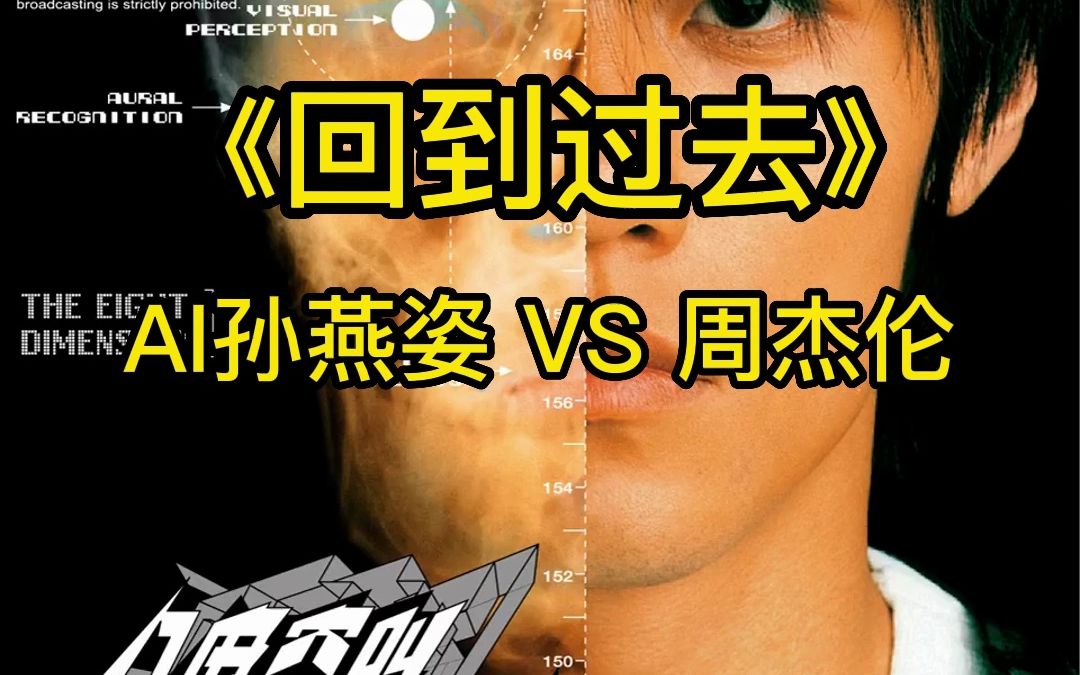 AI孙燕姿VS周杰伦《回到过去》