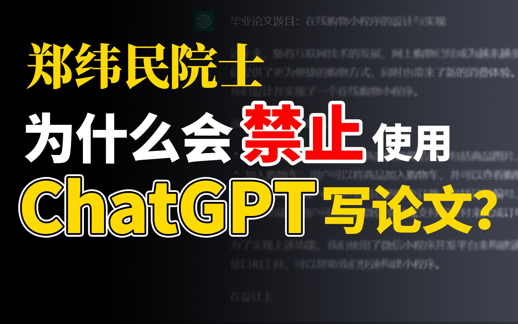 【郑纬民】用ChatGPT写论文存在哪些问题？