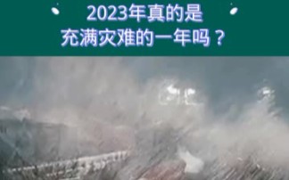 2023年真的是充满灾难的一年吗？