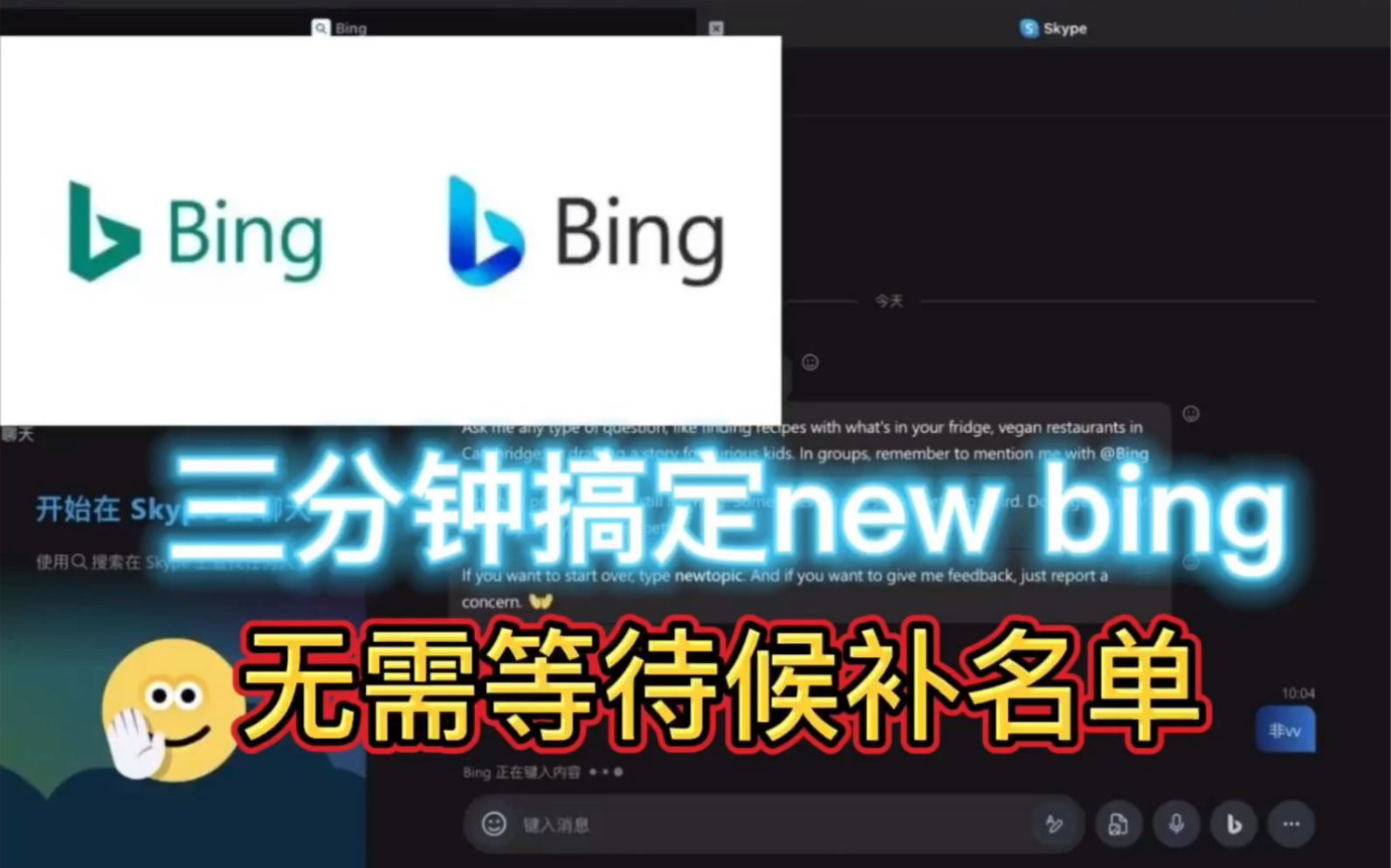 三分钟搞定new bing 无需等待候补名单