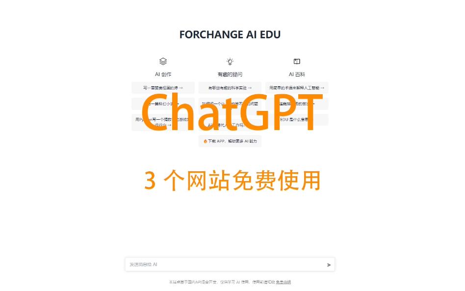 3个免费使用ChatGPT的网站