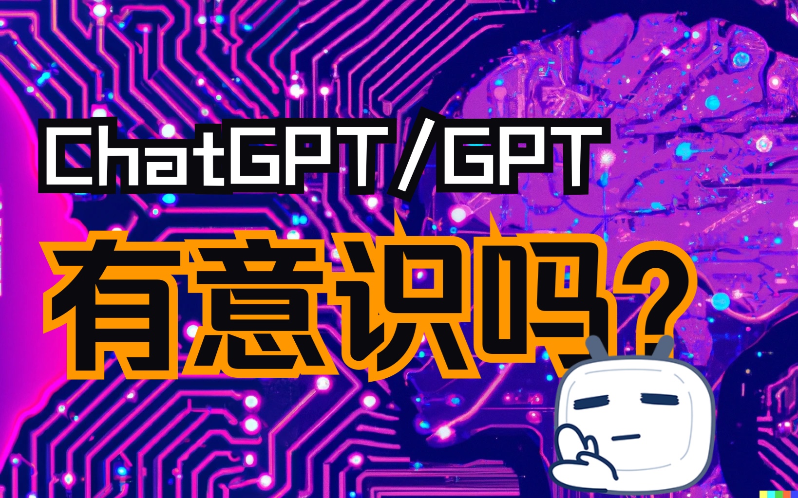 【深度解析】GPT可能已经有了意识！