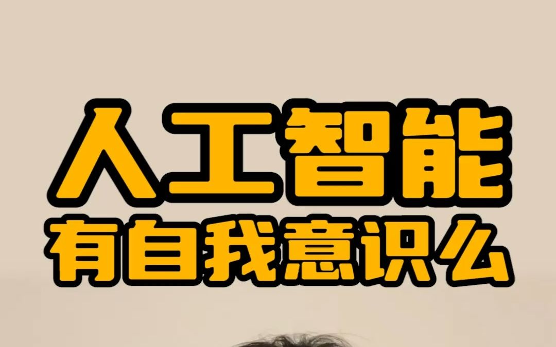 人工智能会有自我意识么？