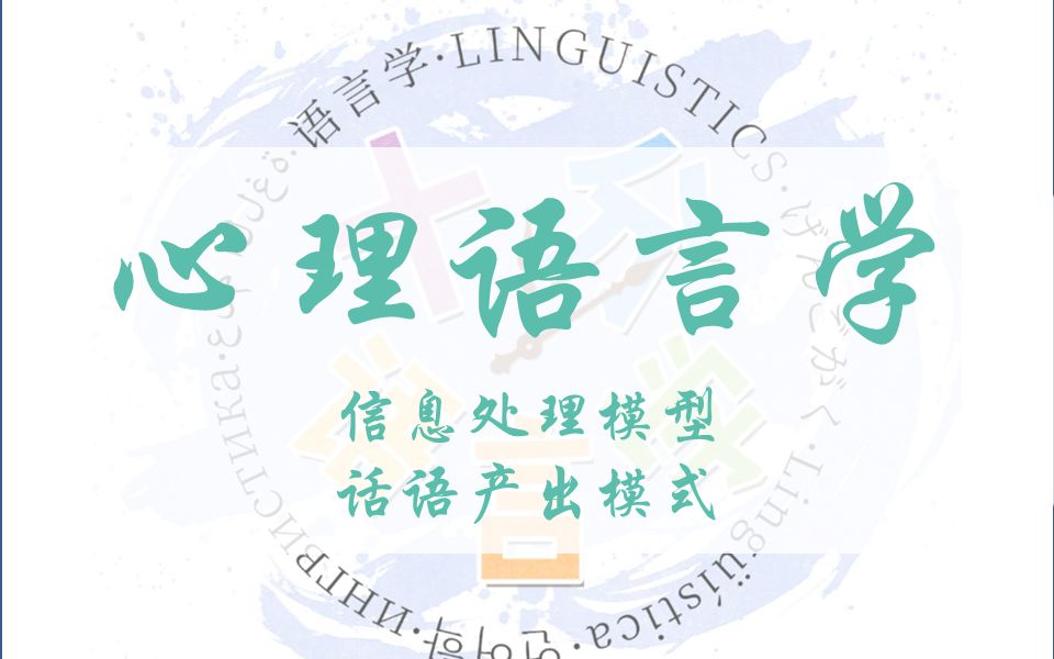 【十分语言学】心理语言学② | 常见两模型