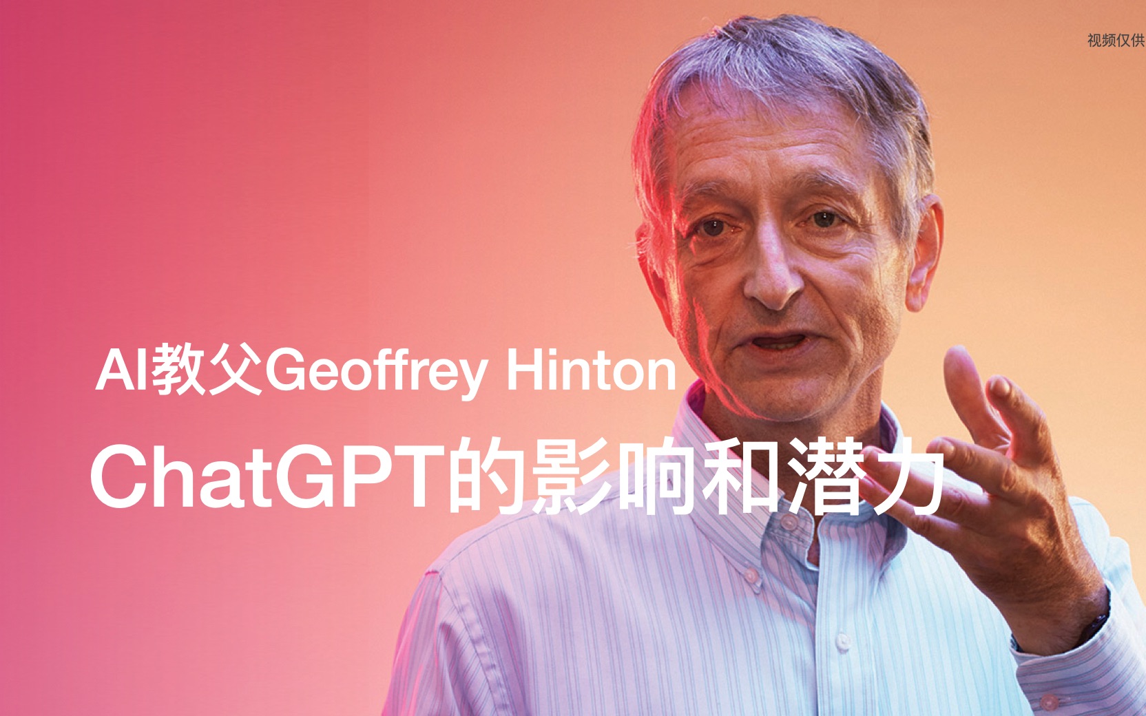 人工智能教父最新完整采访：ChatGPT的影响和潜力