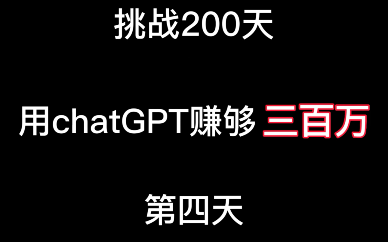 挑战二百天，用chatGPT赚够300万，第四天