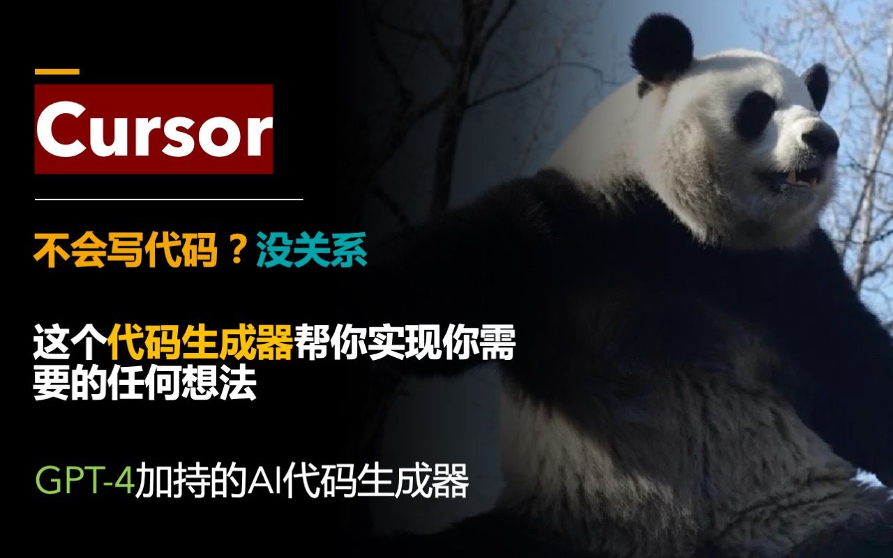 Cursor教程：全自动代码生成器，GPT-4让人人都可以编程