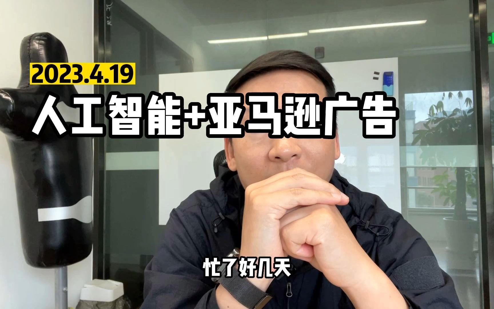 人工智能+亚马逊广告，科技让人变懒。