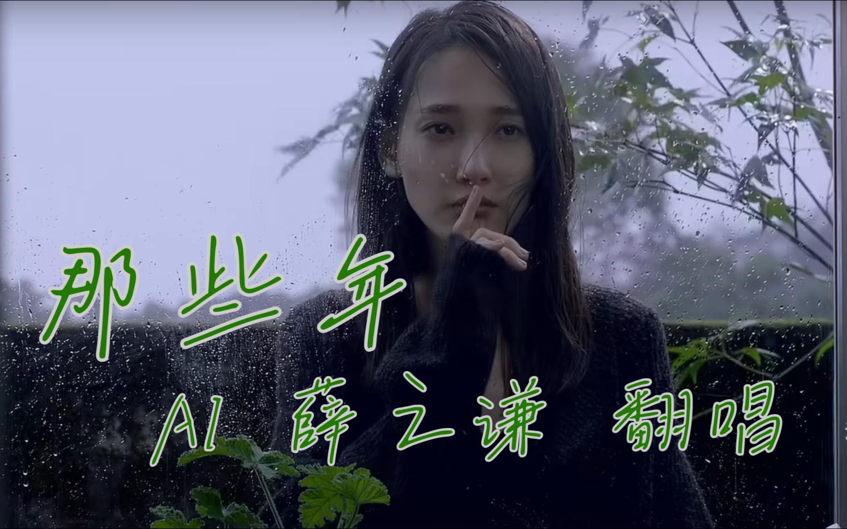 AI薛之谦翻唱《那些年》错过的大雨