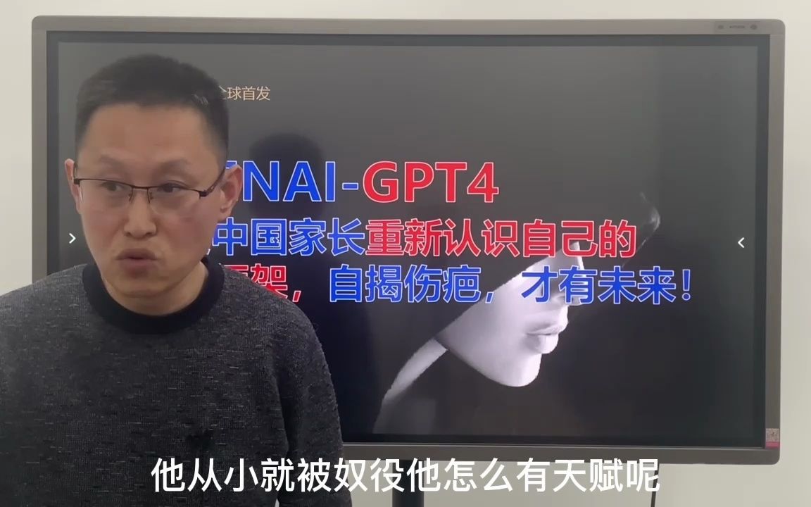 OPENAI-GPT4倒逼中国家长重新认识自己的认知框架，自揭伤疤，才有未来！