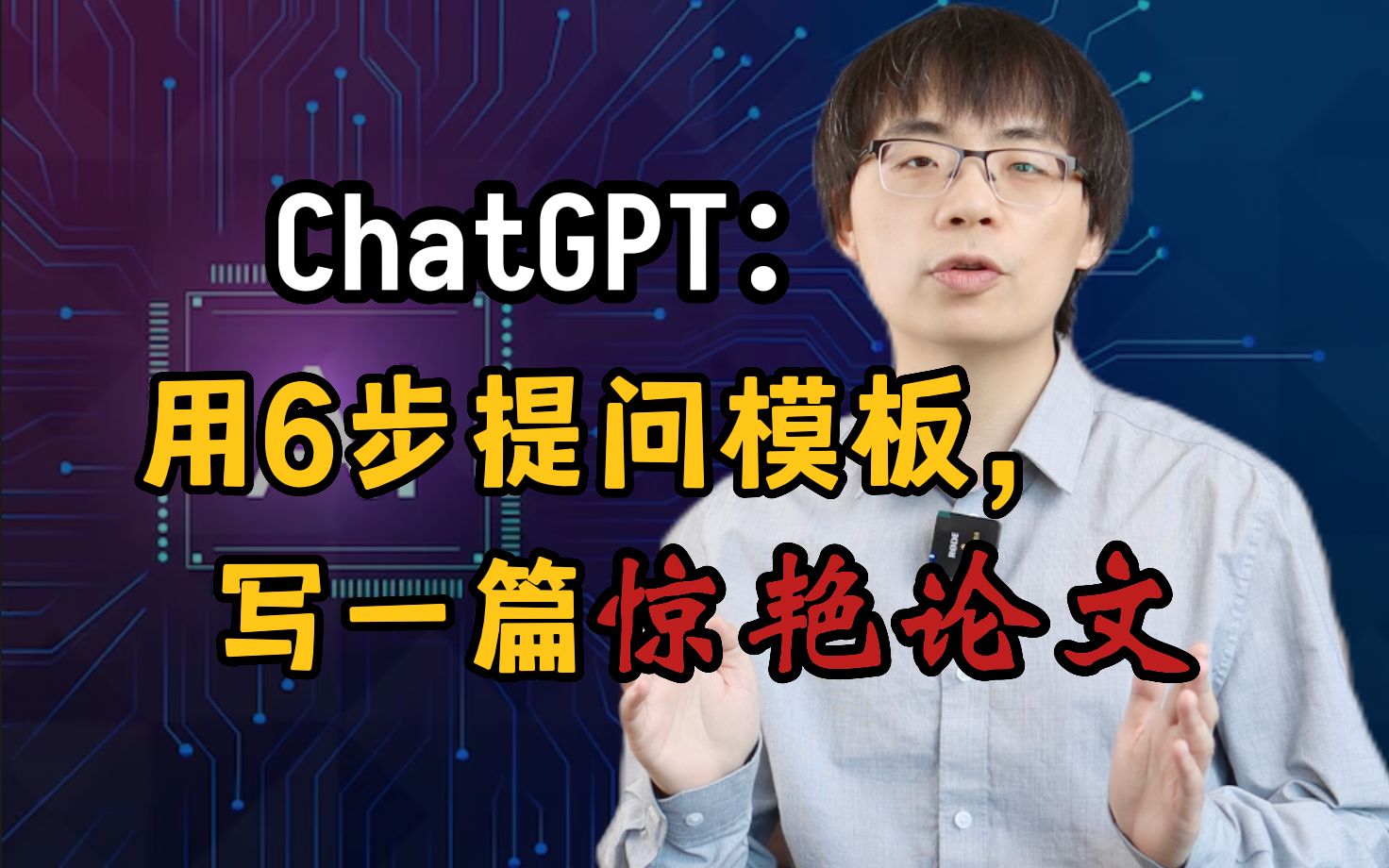 ChatGPT六步提问法：你若诚心发问，它会给你一篇惊艳论文！