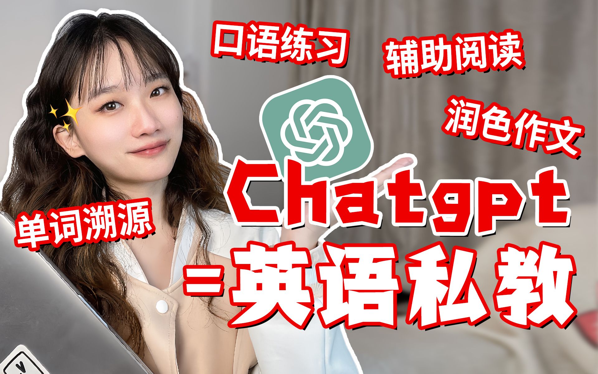 惊了！ChatGPT学英语太强！用法全教程｜背单词、口语、四六级、雅思