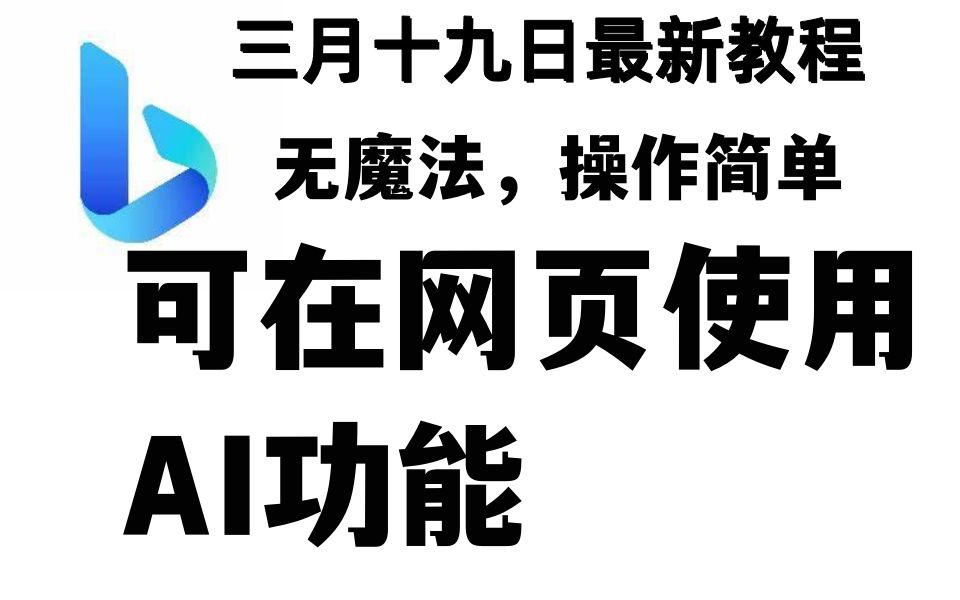 【无魔法】NewBing最新登录教程，可使用完整AI功能！
